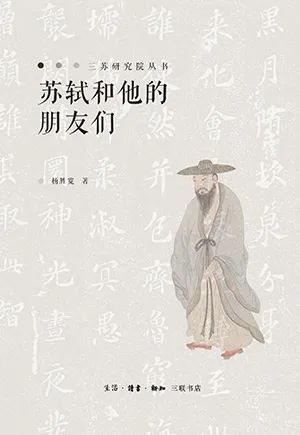 苏轼和他的朋友们