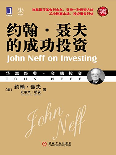 约翰·聂夫的成功投资(珍藏版)