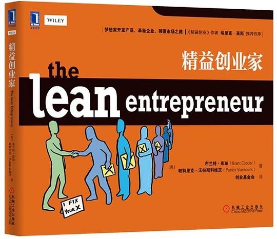 精益创业家