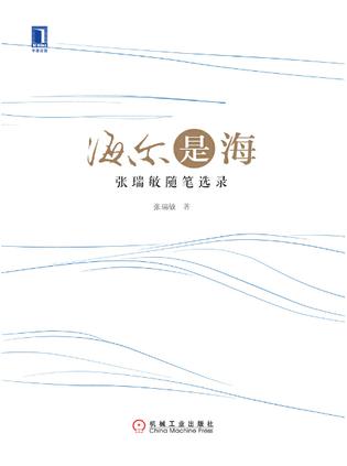 海尔是海:张瑞敏随笔选录