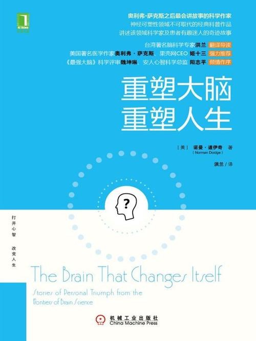重塑大脑 重塑人生