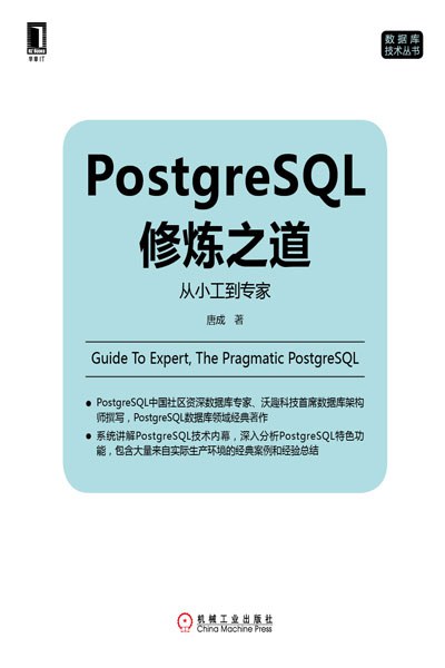 PostgreSQL修炼之道