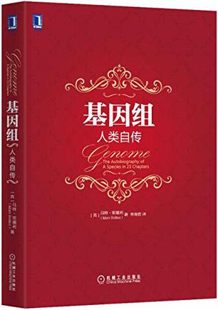 基因组:人类自传