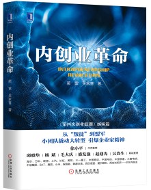 内创业革命