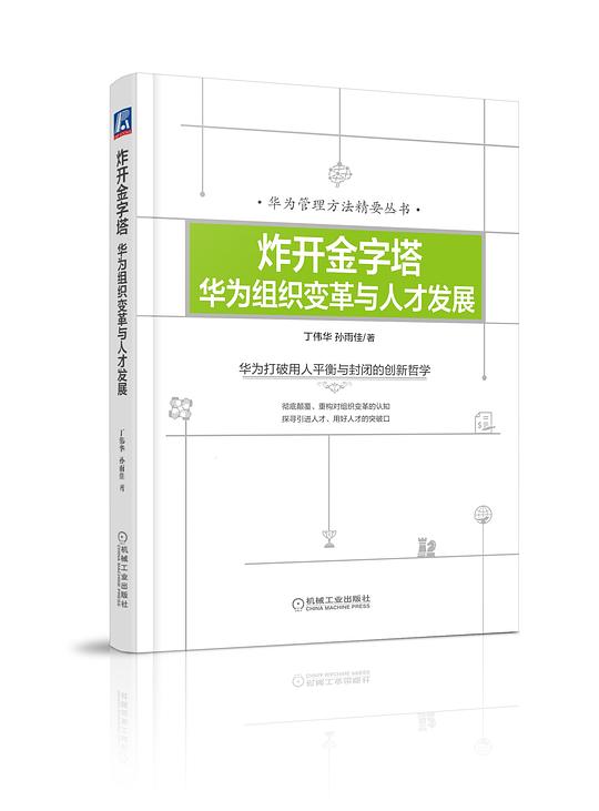 炸开金字塔：华为组织变革与人才发展