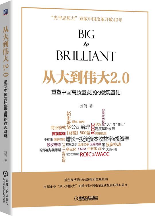 从大到伟大2.0