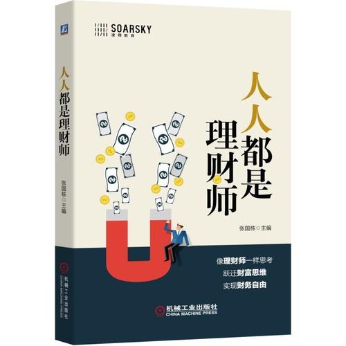 人人都是理财师