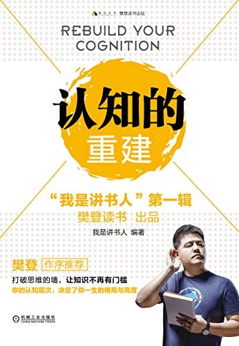 认知的重建：“我是讲书人”（第一辑）