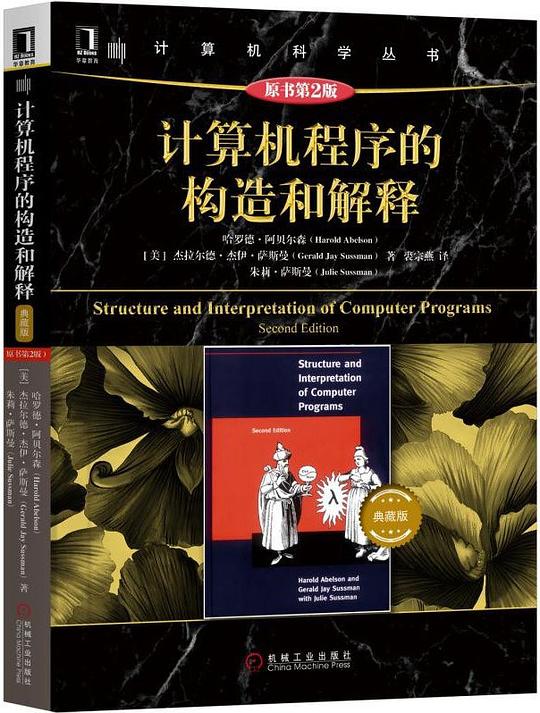 计算机程序的构造和解释（原书第2版）