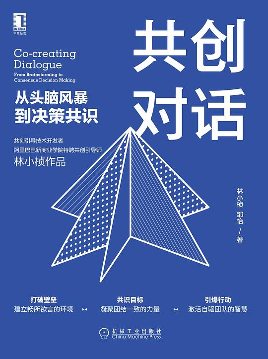 共创对话:从头脑风暴到决策共识