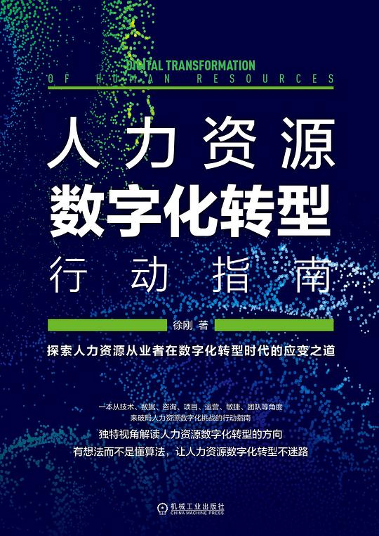 人力资源数字化转型行动指南