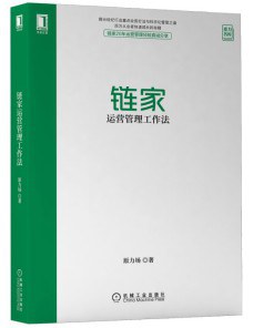 链家运营管理工作法