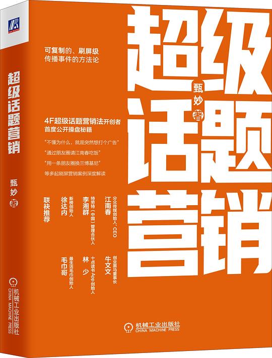 超级话题营销