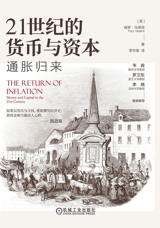 21世纪的货币与资本：通胀归来