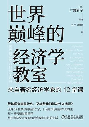 世界巅峰的经济学教室：来自著名经济学家的12堂课