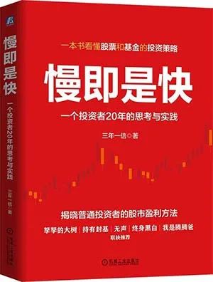 慢即是快：一个投资者20年的思考与实践