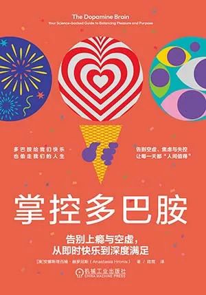 掌控多巴胺：告别上瘾与空虚从即时快乐到深度满足