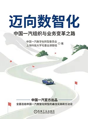 迈向数智化：中国一汽组织与业务变革之路