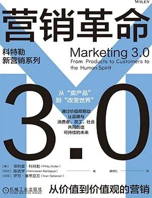 营销革命3.0:从价值到价值观的营销