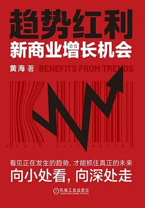 趋势红利：新商业增长机会