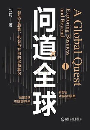问道全球