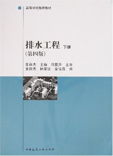 排水工程(下册)