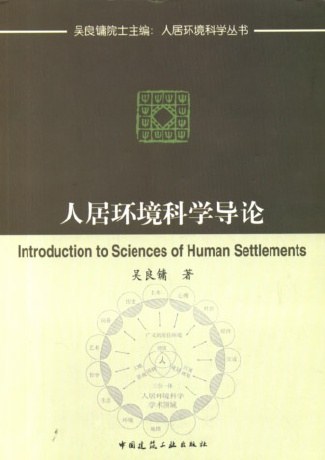 人居环境科学导论