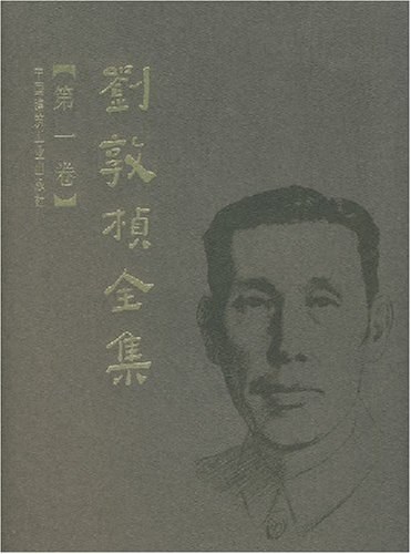 刘敦桢全集(第一卷)