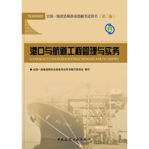 港口与航道工程管理与实务