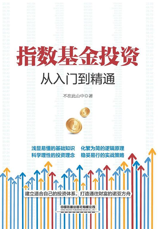 指数基金投资从入门到精通