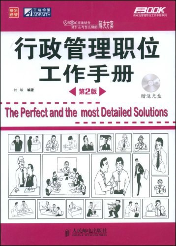 行政管理职位工作手册