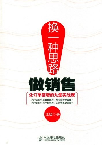 换一种思路做销售