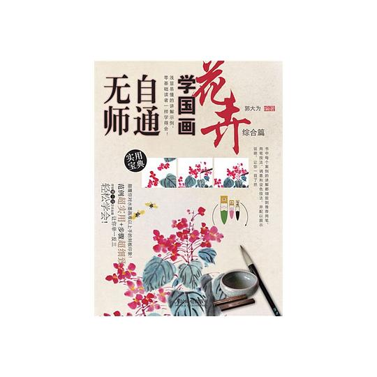 无师自通学国画