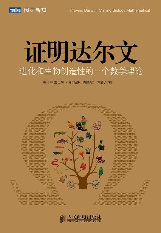 证明达尔文