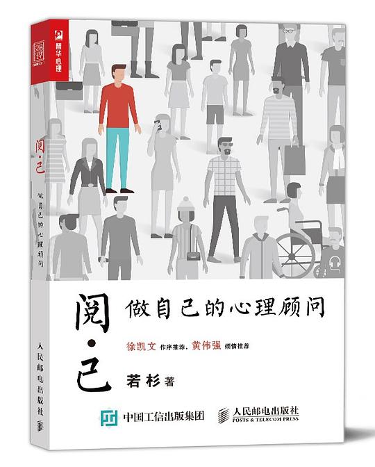 阅己：做自己的心理顾问