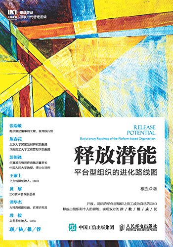 释放潜能:平台型组织的进化路线图