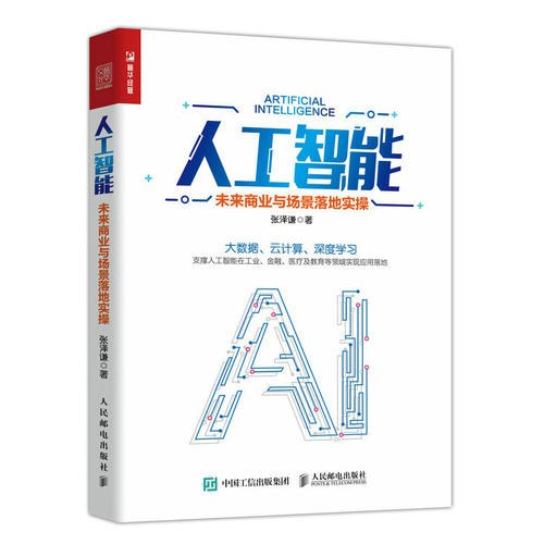 人工智能：未来商业与场景落地实操