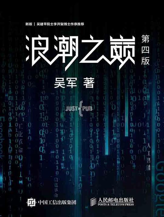 浪潮之巅(第四版)(上下册)