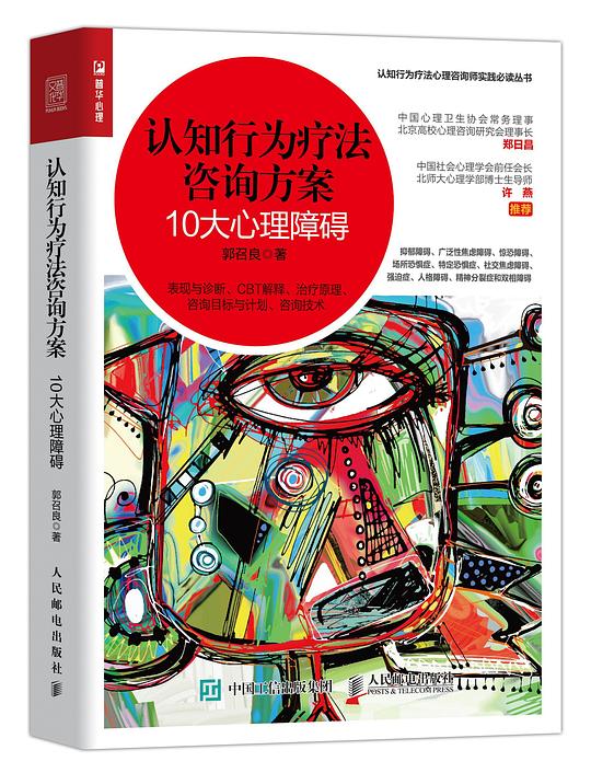 认知行为疗法咨询方案:10大心理障碍