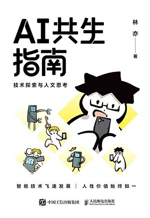AI共生指南:技术探索与人文思考