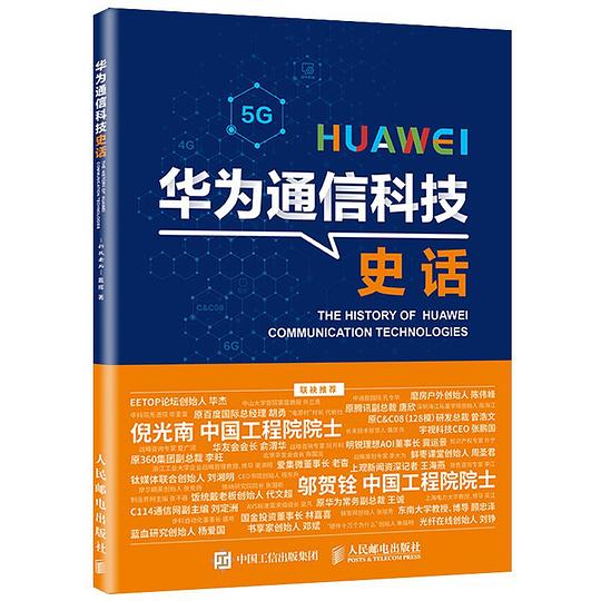 华为通信科技史话