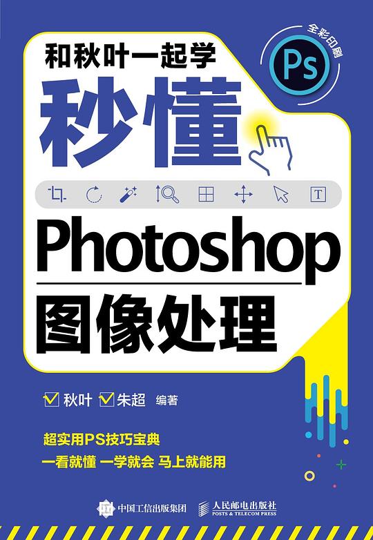 和秋叶一起学——秒懂Photoshop图像处理