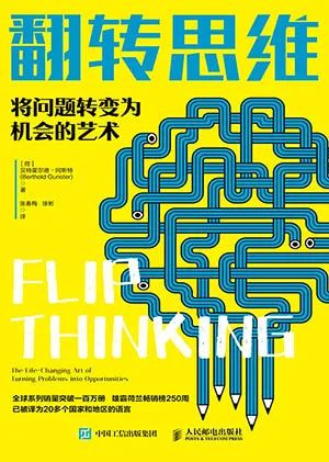 翻转思维：将问题转变为机会的艺术