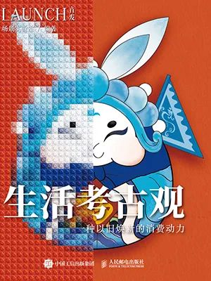 生活考古观
