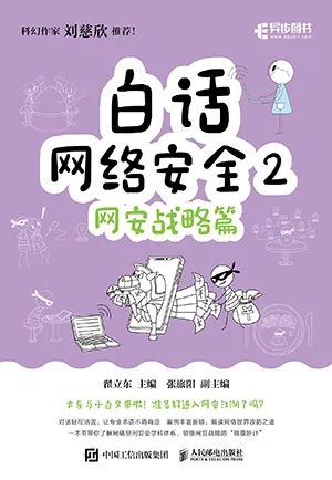 白话网络安全2：网安战略篇（异步图书出品）