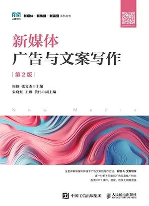 新媒体广告与文案写作（第2版）