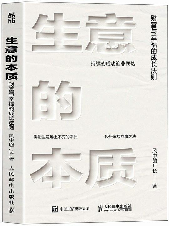 生意的本质：财富与幸福的成长法则