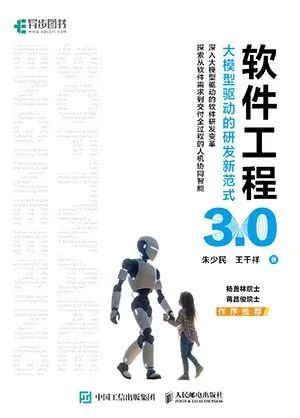 软件工程3.0：大模型驱动的研发新范式
