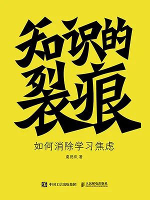 知识的裂痕