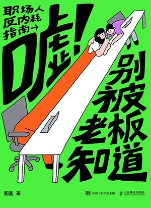 嘘！别被老板知道